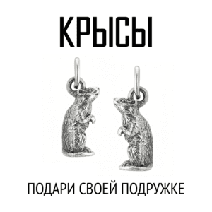 Парные кулоны Крысы | Серебро