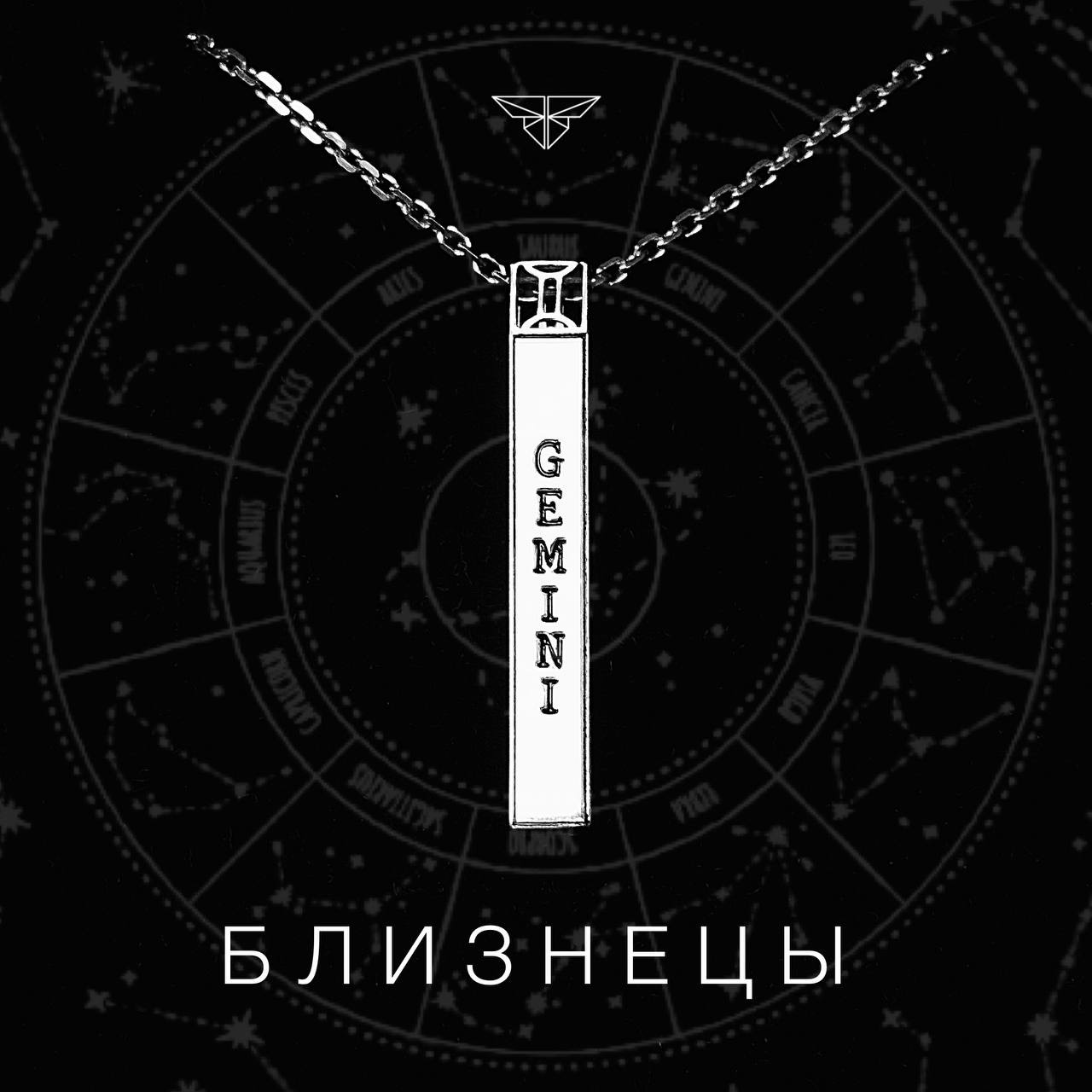 Кулон Близнецы