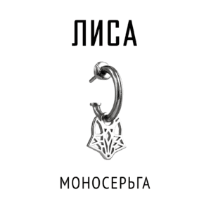 Моносерьга Лиса | Серебро | Коллекция Geometry