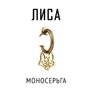 Моносерьга Лиса | Серебро с позолотой | Коллекция Geometry