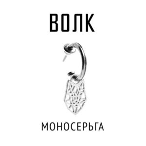 Моносерьга Волк | Серебро | Коллекция Geometry