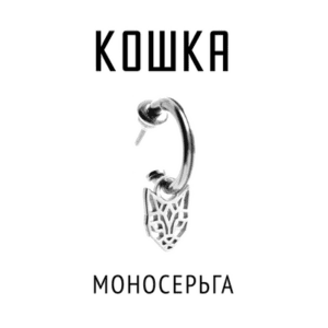Моносерьга Кошка | Серебро | Коллекция Geometry