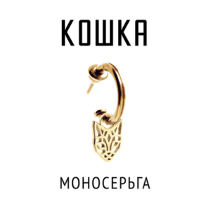 Моносерьга Кошка | Серебро с позолотой | Коллекция Geometry
