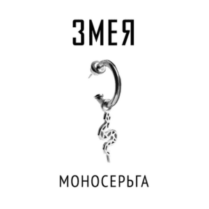 Моносерьга Змея | Серебро | Коллекция Geometry