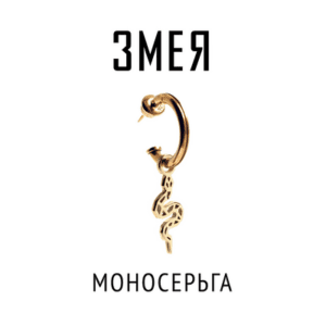 Моносерьга Змея | Серебро с позолотой | Коллекция Geometry