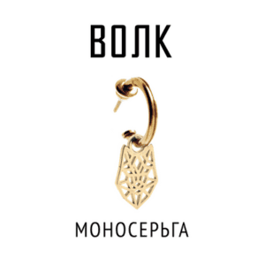 Моносерьга Волк | Серебро с позолотой | Коллекция Geometry