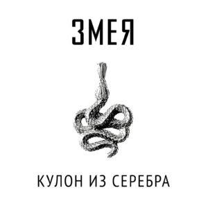 Кулон Змея | Серебро
