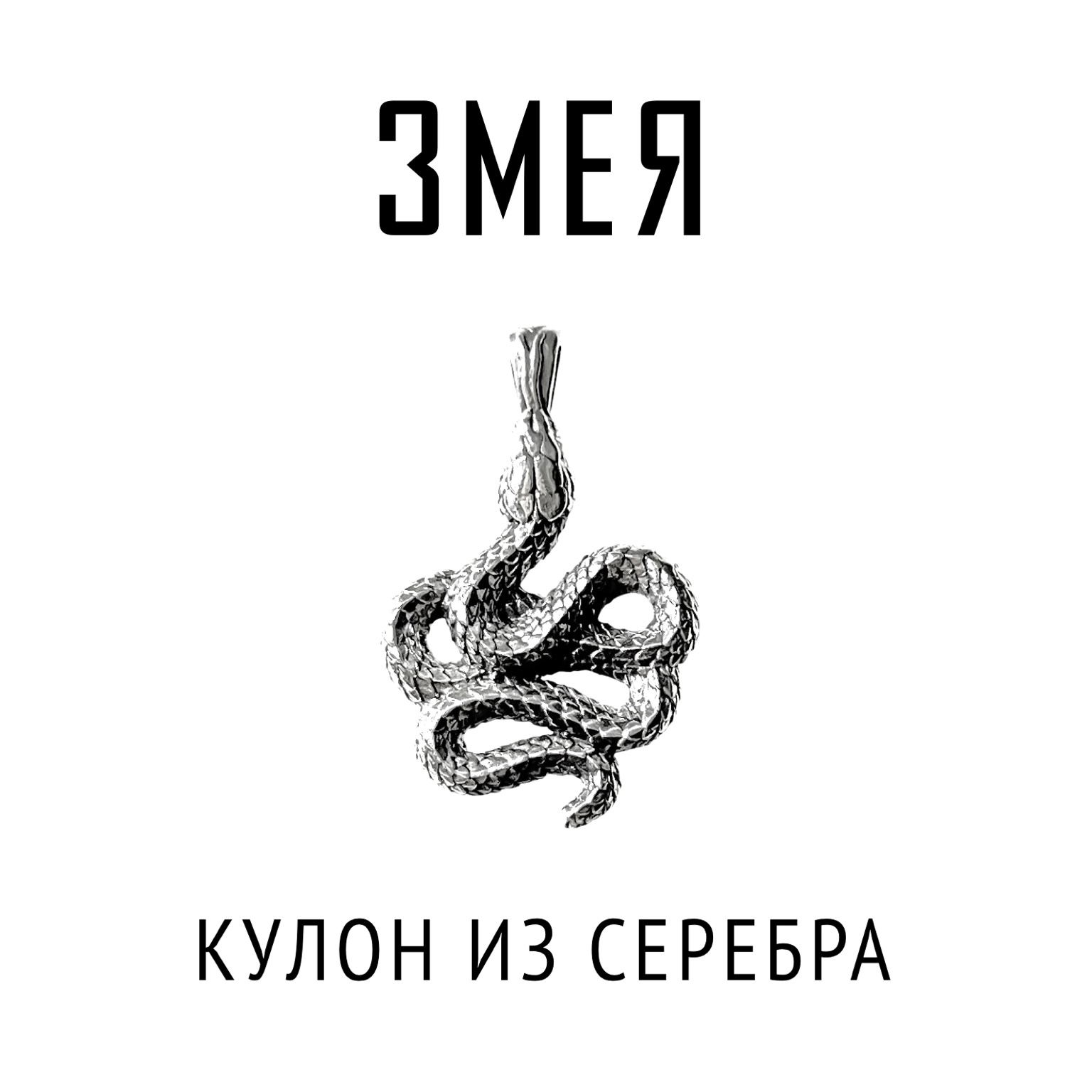 Кулон Змея | Серебро