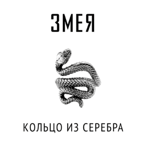 Кольцо Змея | Серебро