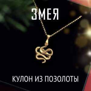 Кулон Змея (Змейка) | Серебро с позолотой