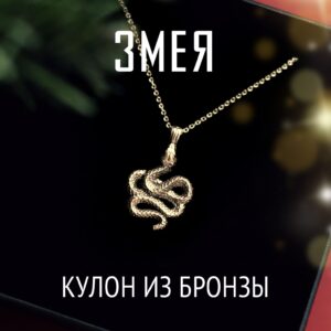 Кулон Змея (Змейка) | Бронза