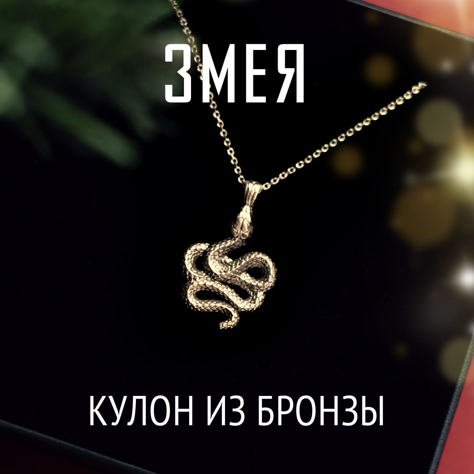 Кулон Змея (Змейка) | Бронза