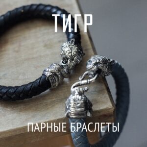 Парные браслеты с Тигром | Мельхиор