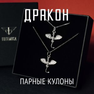 Парные кулоны Дракон | Серебро