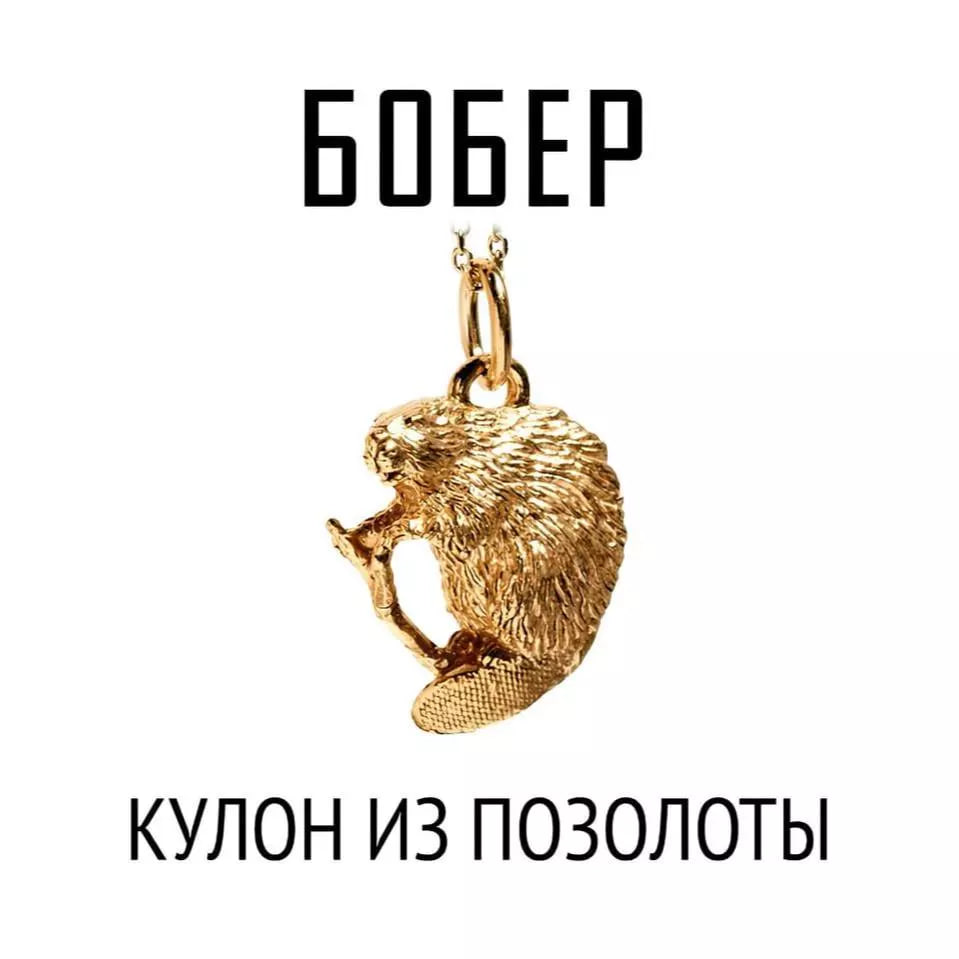 Кулон Бобер | Серебро с позолотой